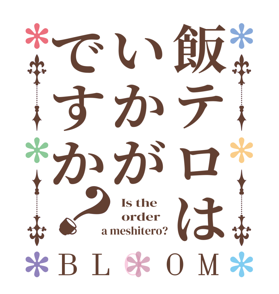 飯テロはいかがですか？BLOOM   Is the      order    a meshitero?