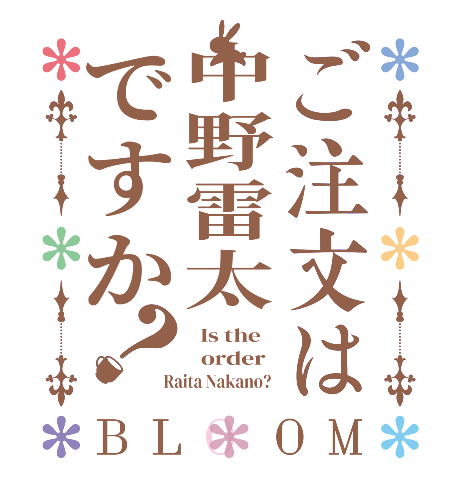 ご注文は中野雷太ですか？BLOOM   Is the      order   Raita Nakano?  