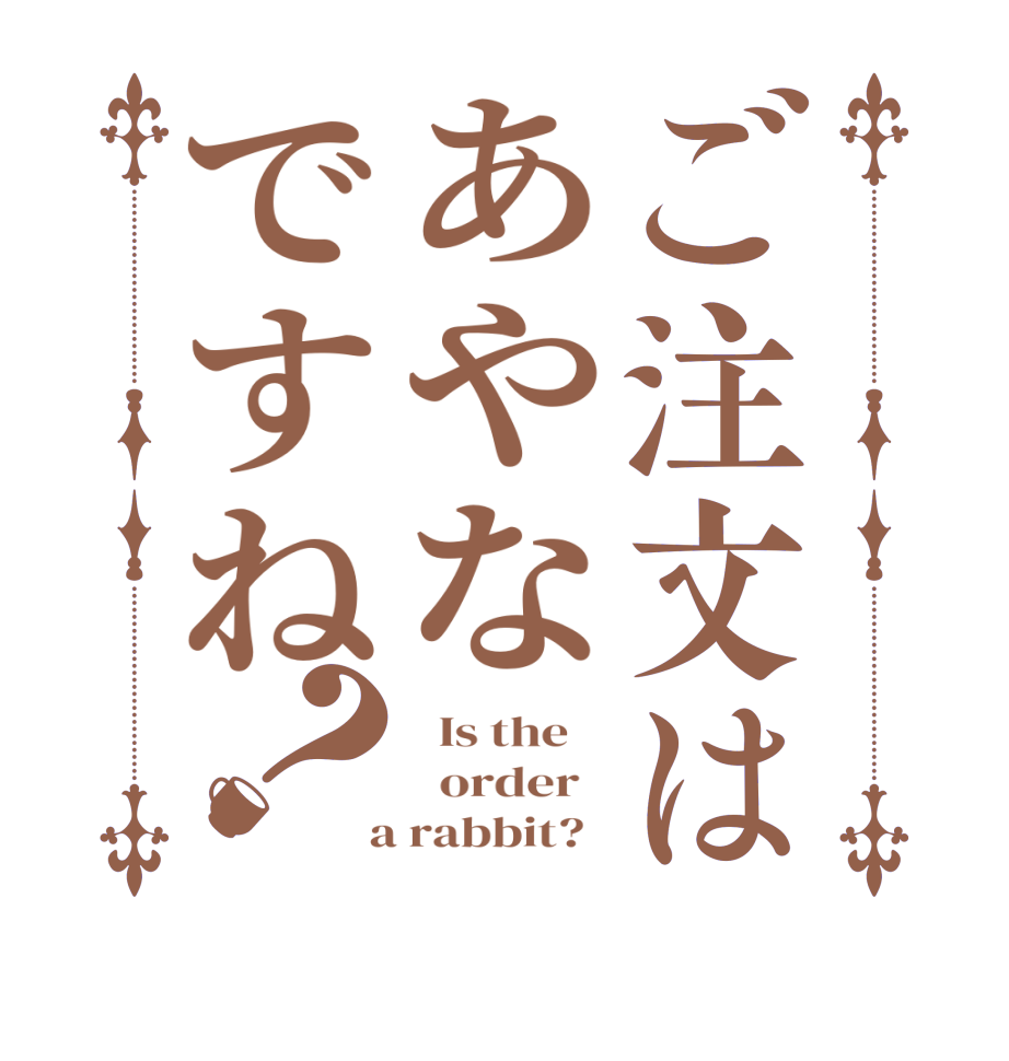 ご注文はあやなですね？  Is the      order    a rabbit?  