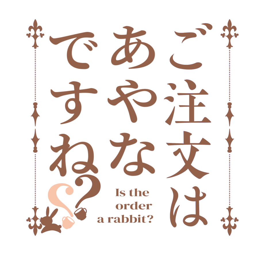 ご注文はあやなですね？？  Is the      order    a rabbit?  