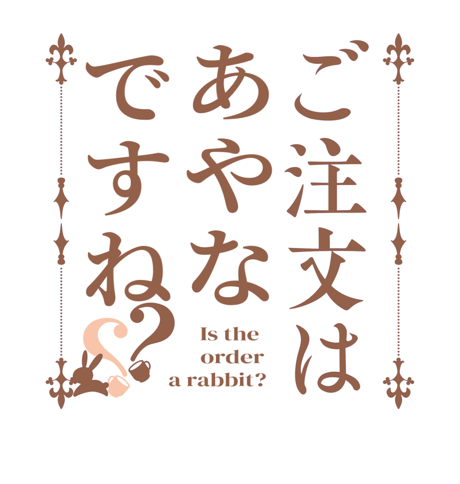 ご注文はあやなですね？？  Is the      order    a rabbit?  