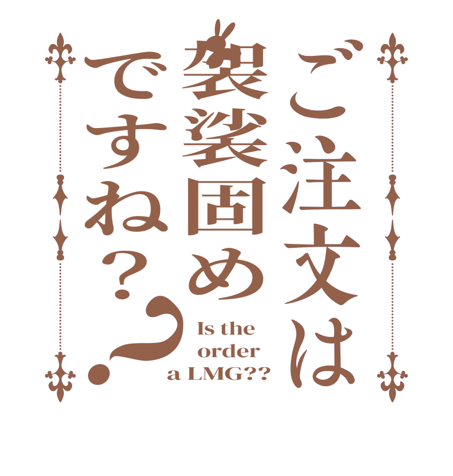 ご注文は袈裟固めですね？？  Is the      order    a LMG??