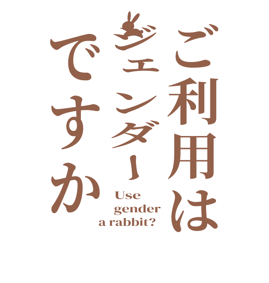 ご利用はジェンダーですか Use  gender  a rabbit?  