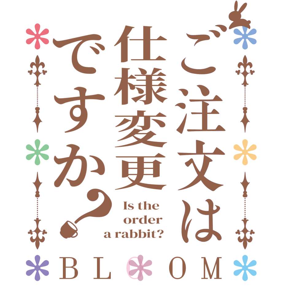 ご注文は仕様変更ですか？BLOOM   Is the      order    a rabbit?  