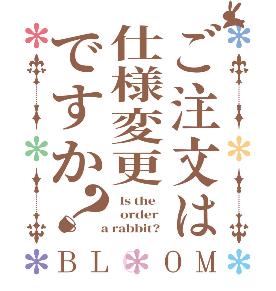ご注文は仕様変更ですか？BLOOM   Is the      order    a rabbit?  