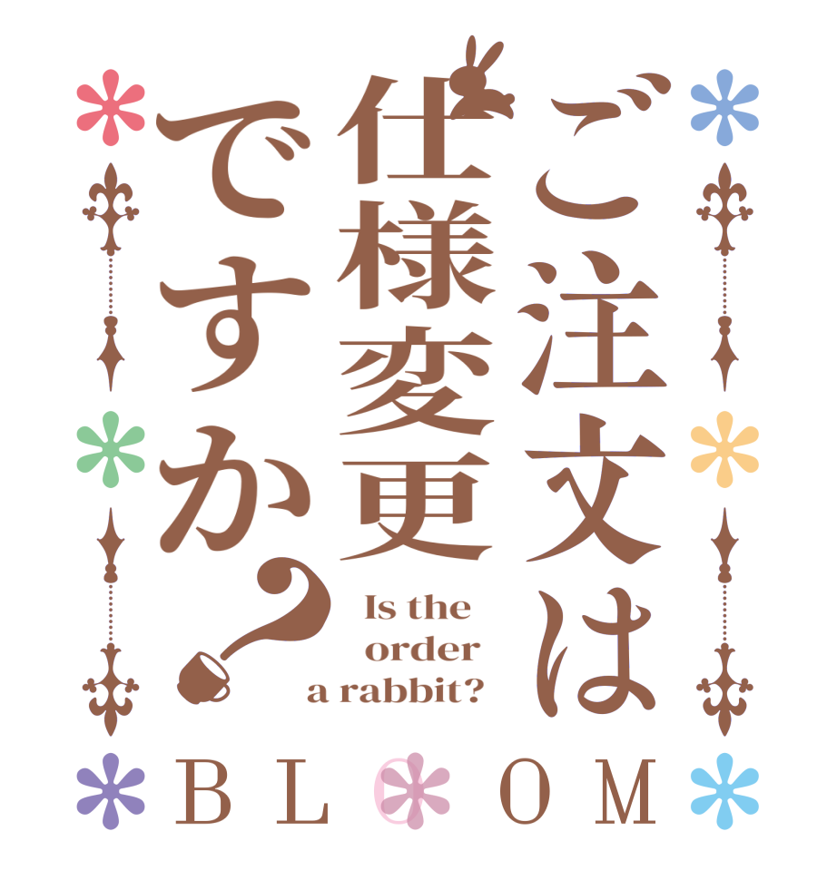 ご注文は仕様変更ですか？BLOOM   Is the      order    a rabbit?  