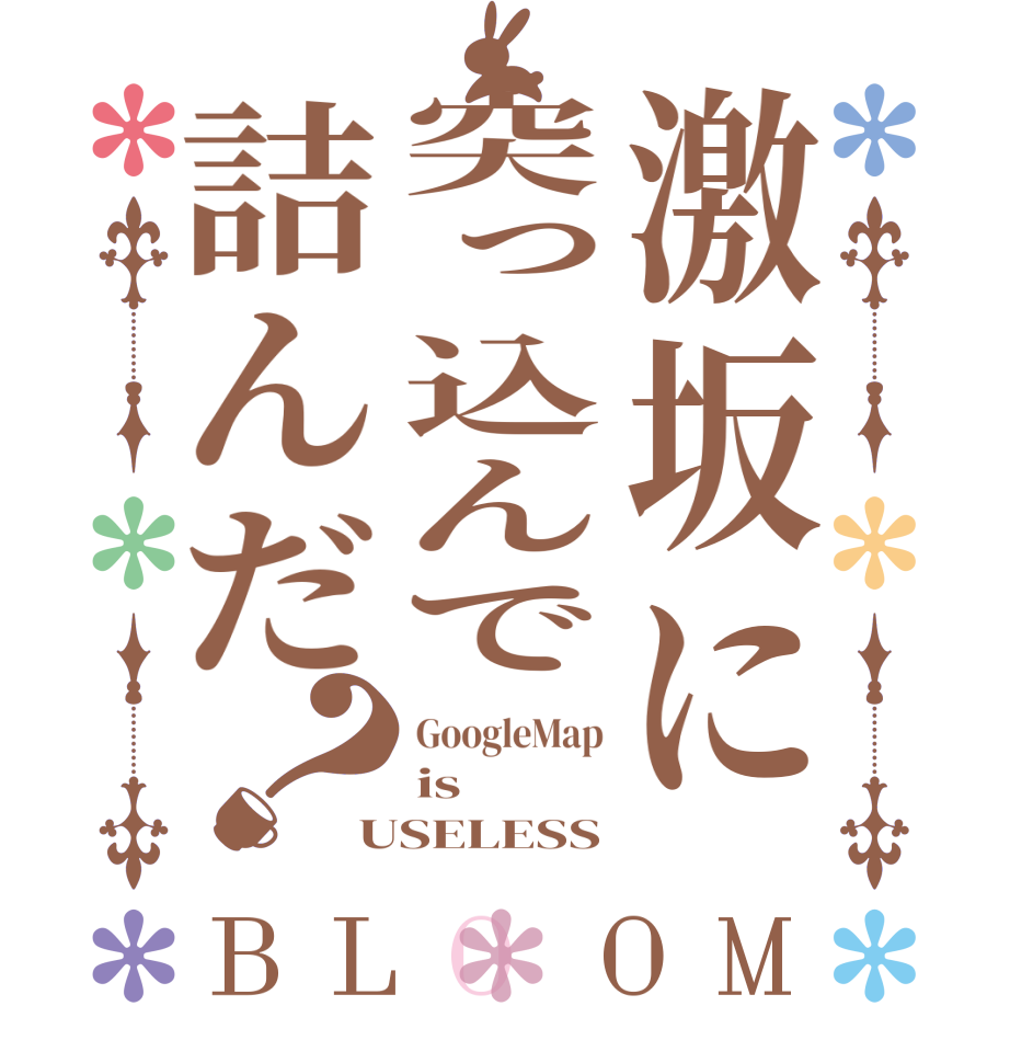 激坂に突っ込んで詰んだ？BLOOM GoogleMap is USELESS