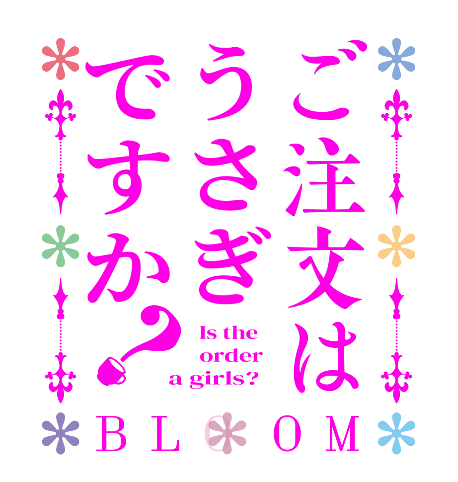 ご注文はうさぎですか？BLOOM   Is the      order    a girls?  