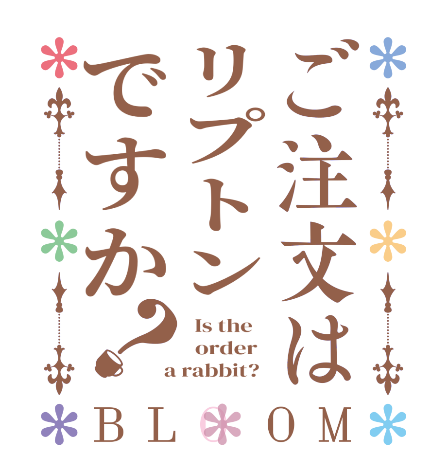 ご注文はリプトンですか？BLOOM   Is the      order    a rabbit?  