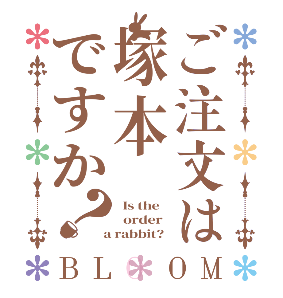 ご注文は塚本ですか？BLOOM   Is the      order    a rabbit?  