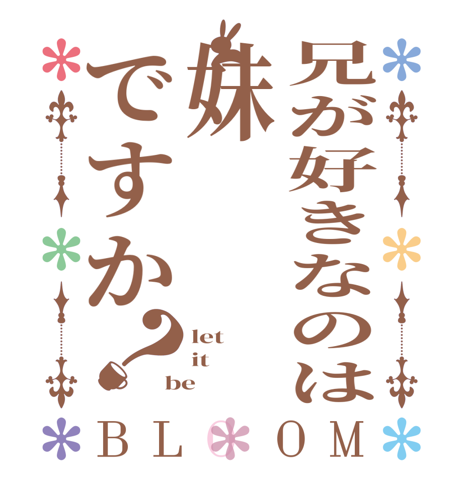 兄が好きなのは妹ですか？BLOOM let it be