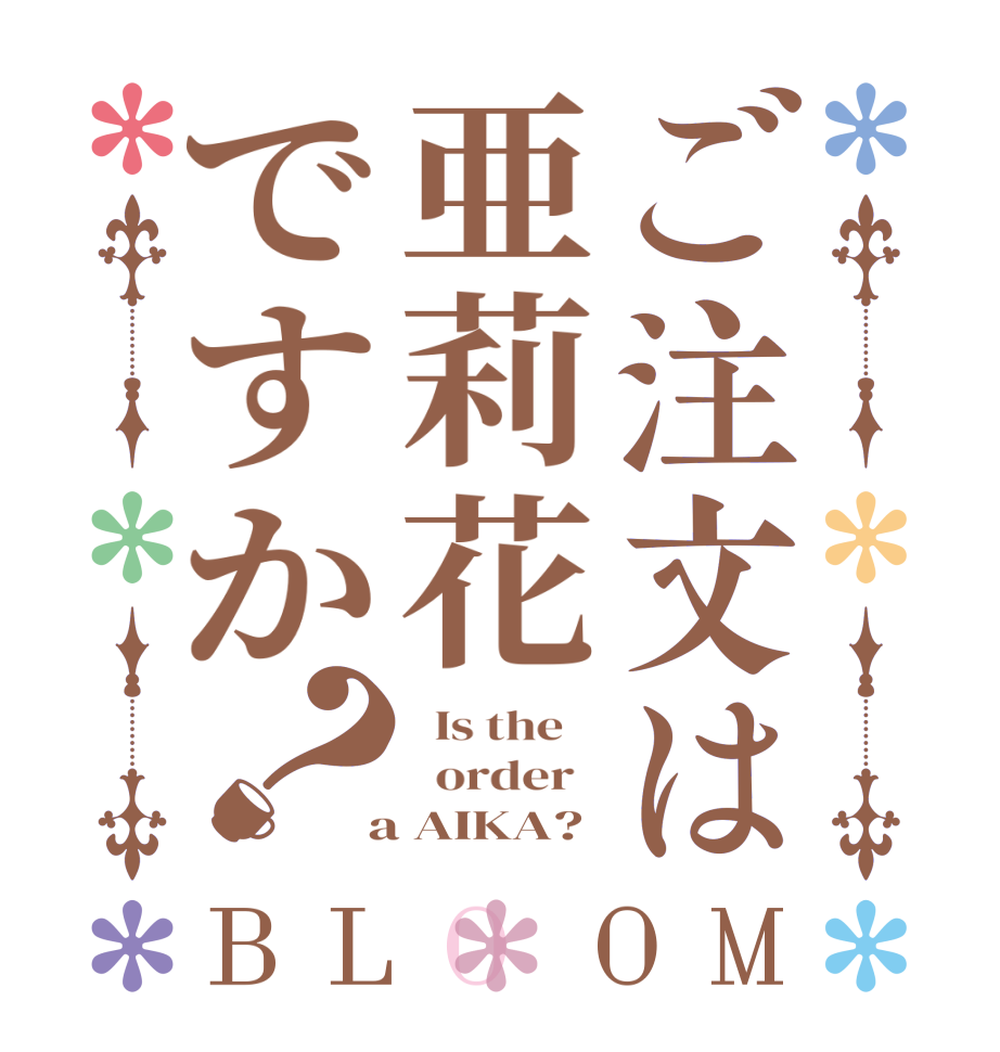 ご注文は亜莉花ですか？BLOOM   Is the      order    a AIKA?