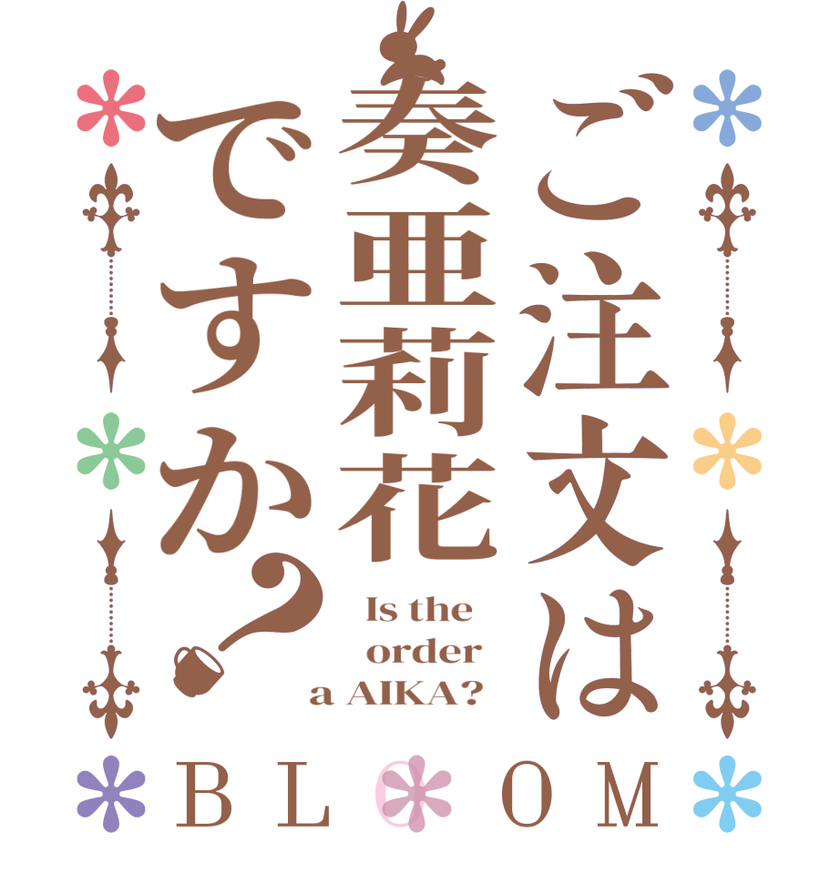 ご注文は奏亜莉花ですか？BLOOM   Is the      order    a AIKA?  