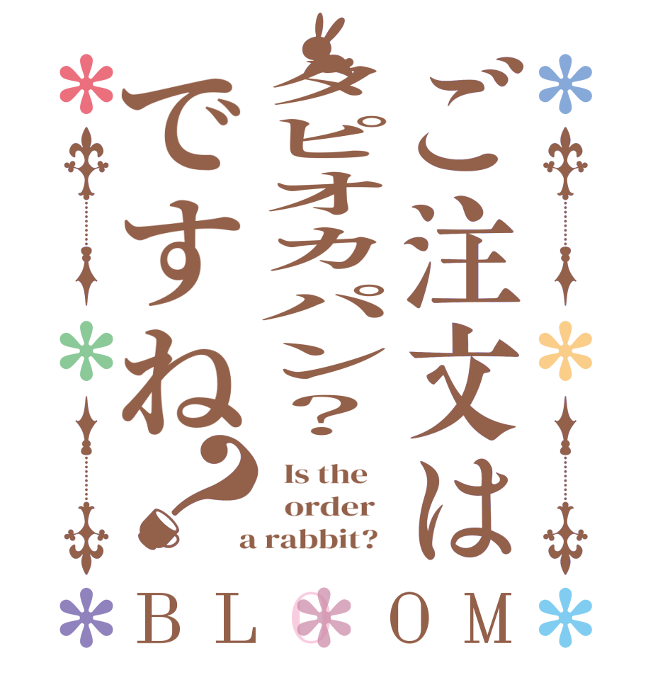 ご注文はタピオカパン？ですね？BLOOM   Is the      order    a rabbit?  