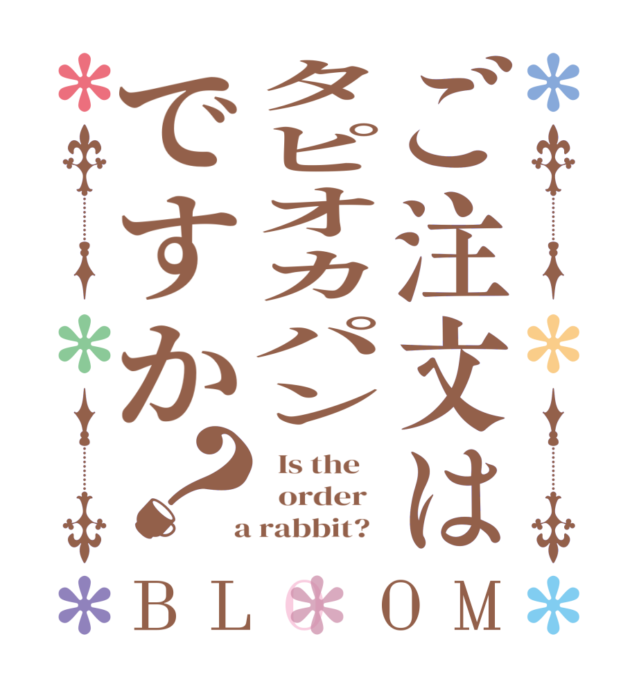 ご注文はタピオカパンですか？BLOOM   Is the      order    a rabbit?  