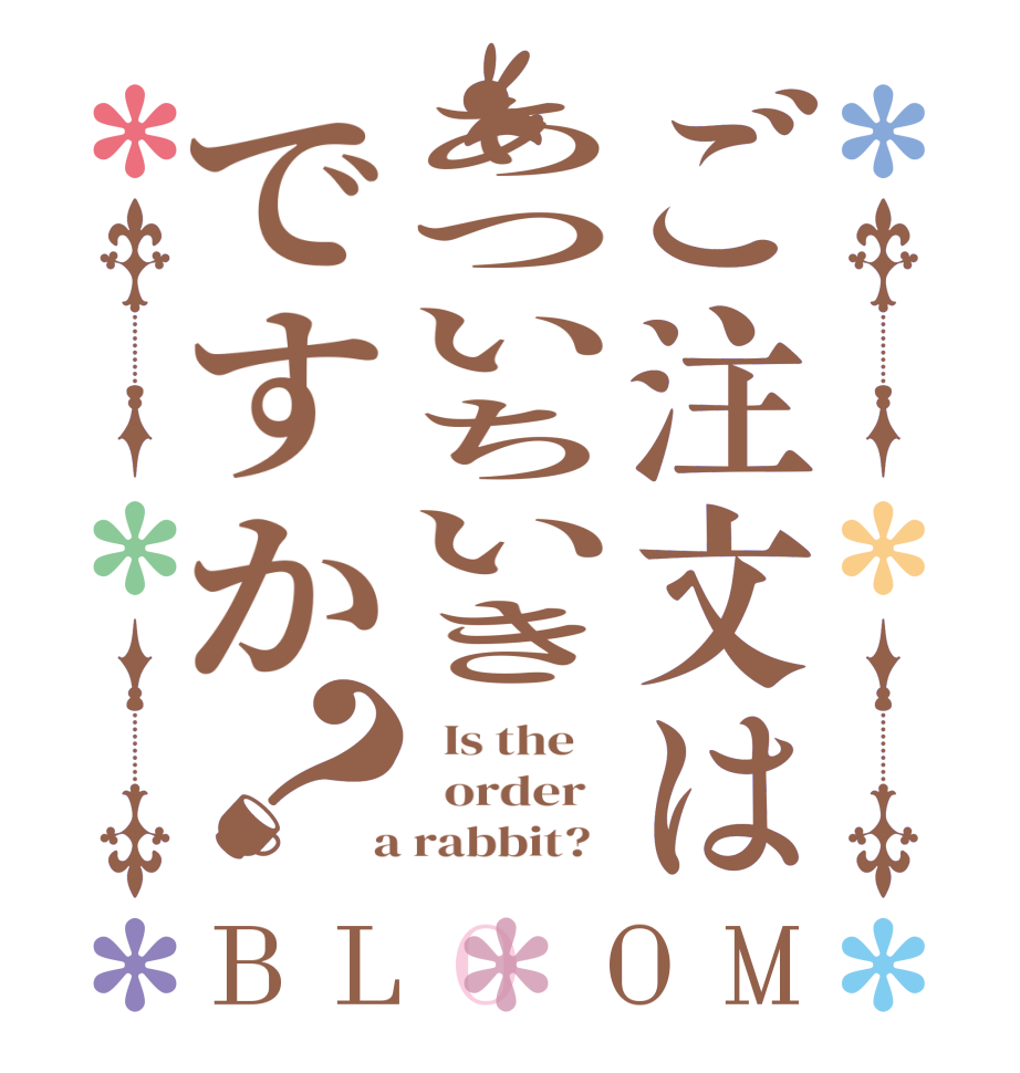 ご注文はあついちいきですか？BLOOM   Is the      order    a rabbit?  