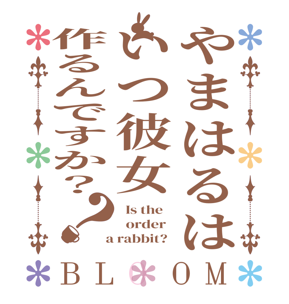 やまはるはいつ彼女作るんですか？？BLOOM   Is the      order    a rabbit?  