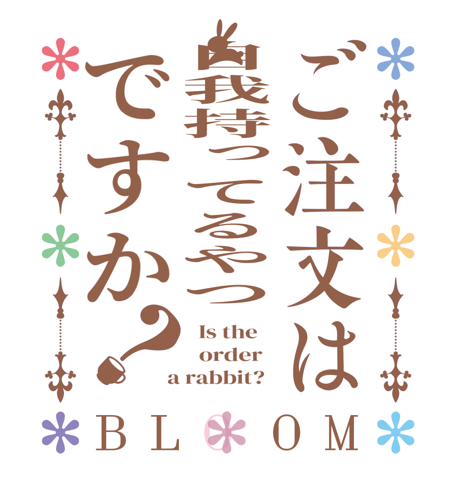 ご注文は自我持ってるやつですか？BLOOM   Is the      order    a rabbit?  