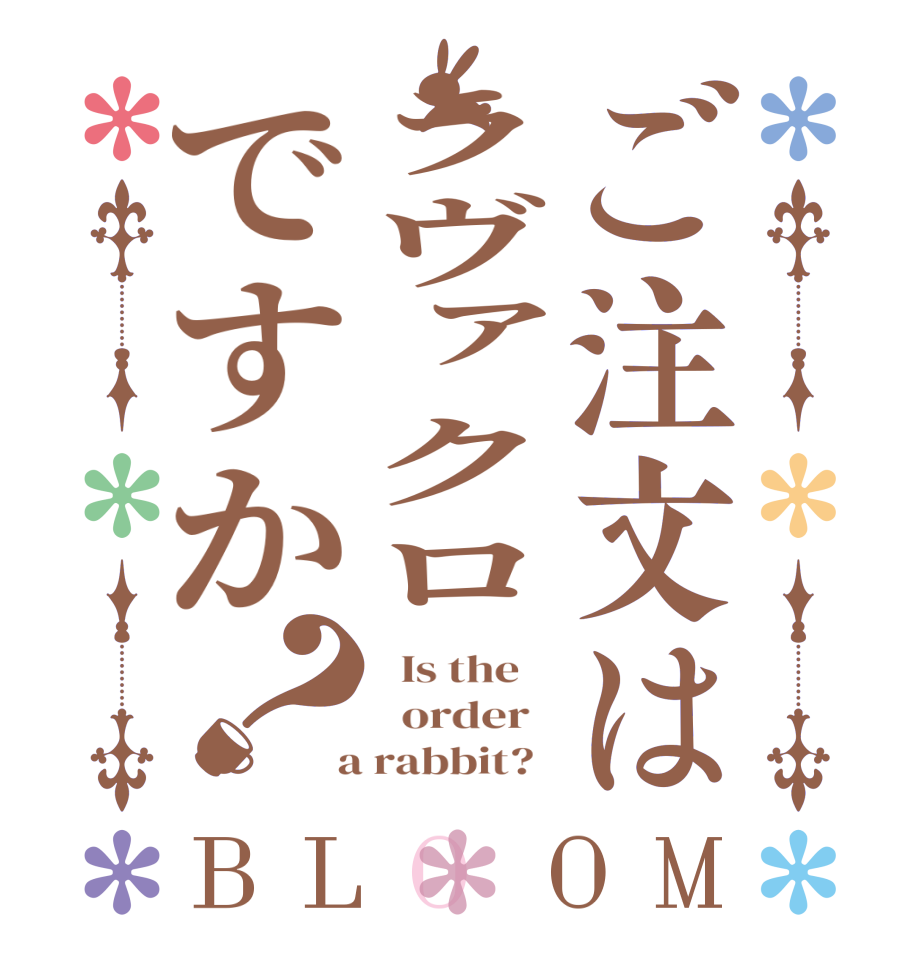 ご注文はラヴァクロですか？BLOOM   Is the      order    a rabbit?  