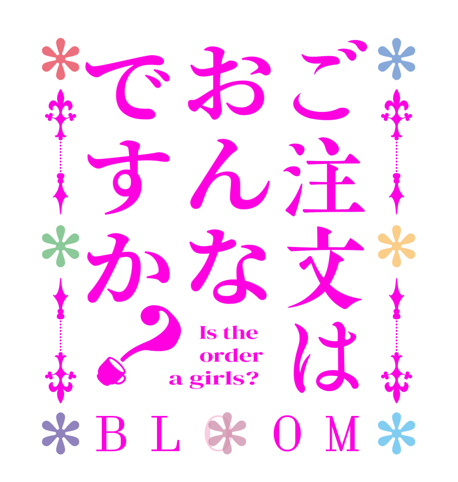 ご注文はおんなですか？BLOOM   Is the      order    a girls?  
