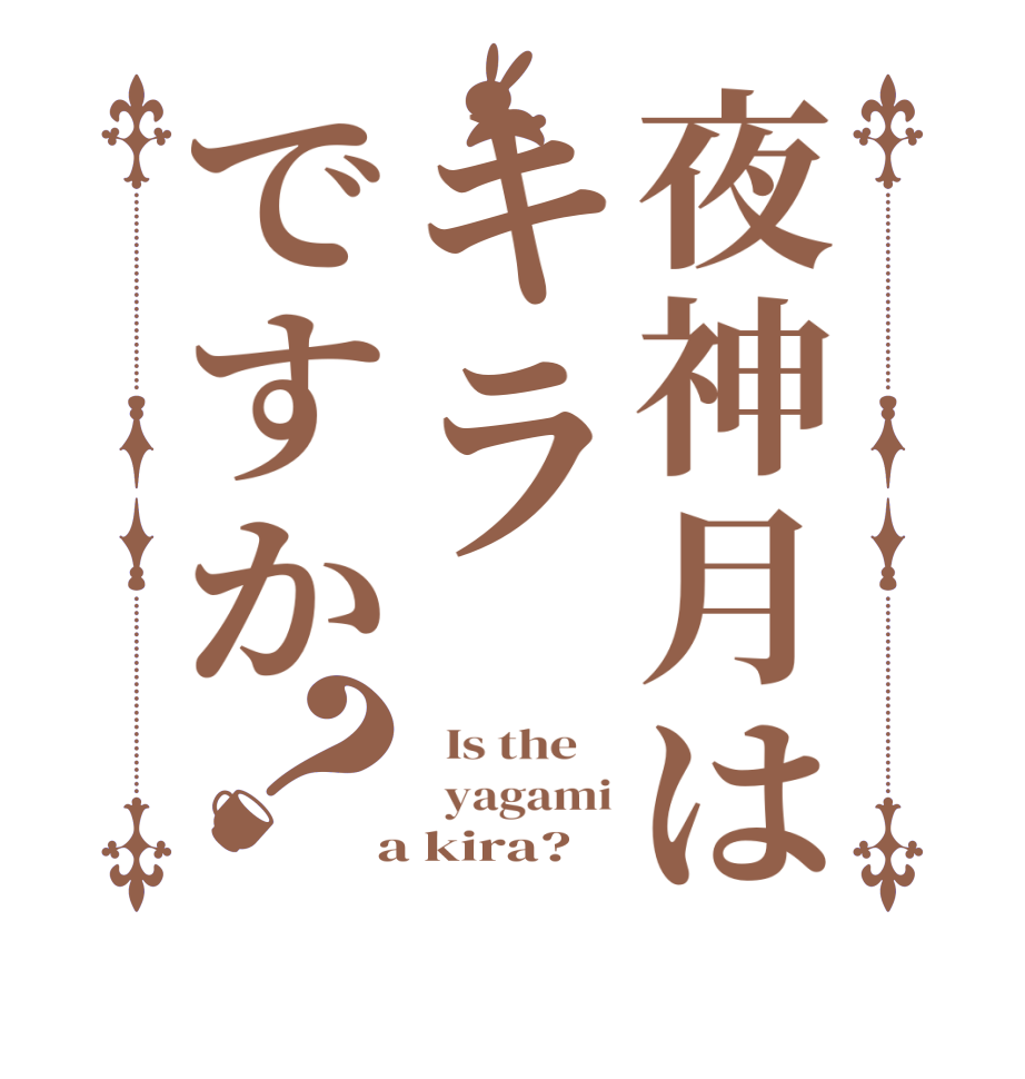 夜神月はキラですか？  Is the      yagami  a kira?