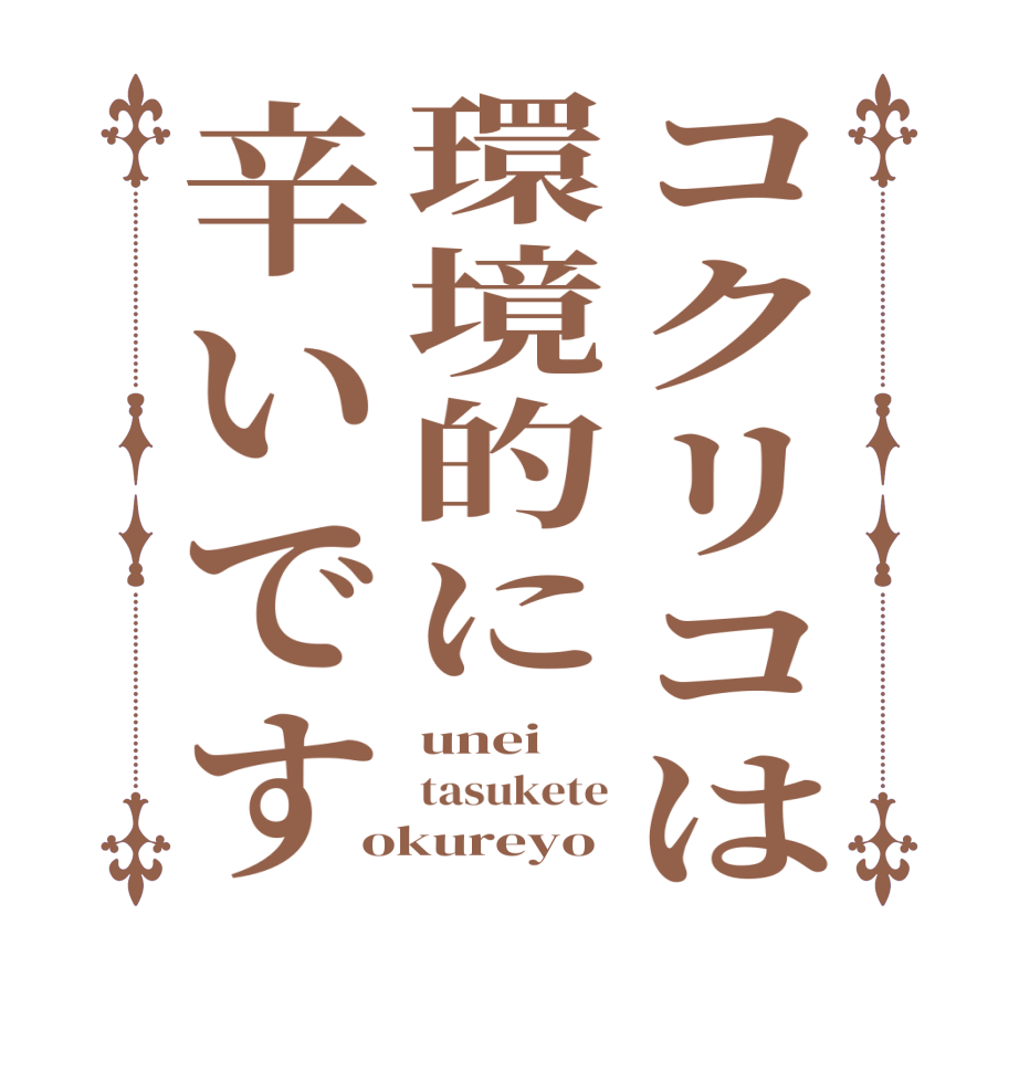 コクリコは環境的に辛いですunei tasukete okureyo