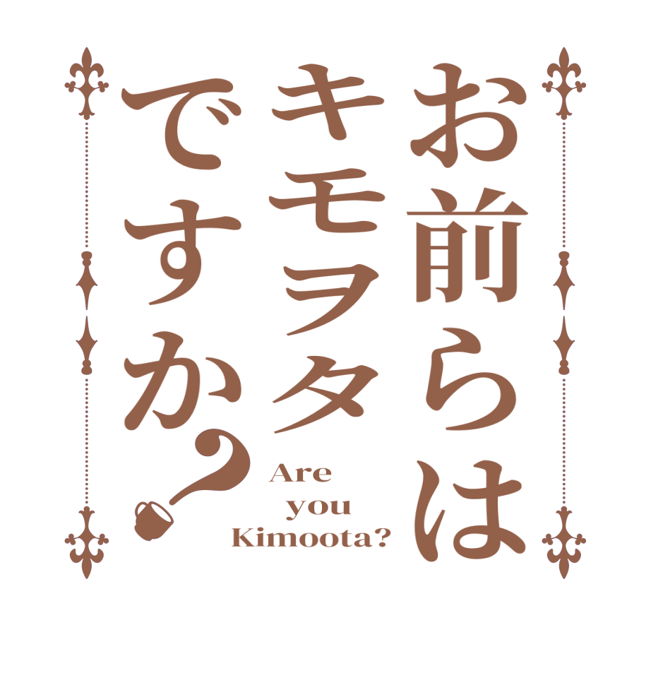 お前らはキモヲタですか？Are    you Kimoota?