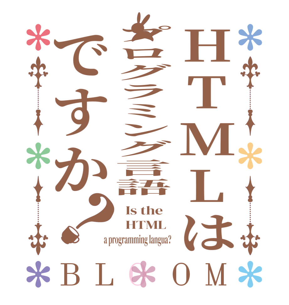 HTMLはプログラミング言語ですか？BLOOM   Is the      HTML    a programming langua?  