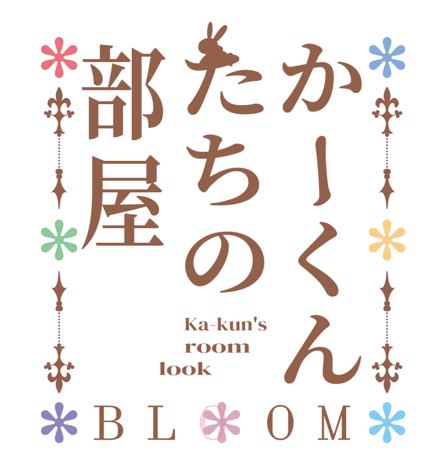 かーくんたちの部屋BLOOM Ka-kun's room look