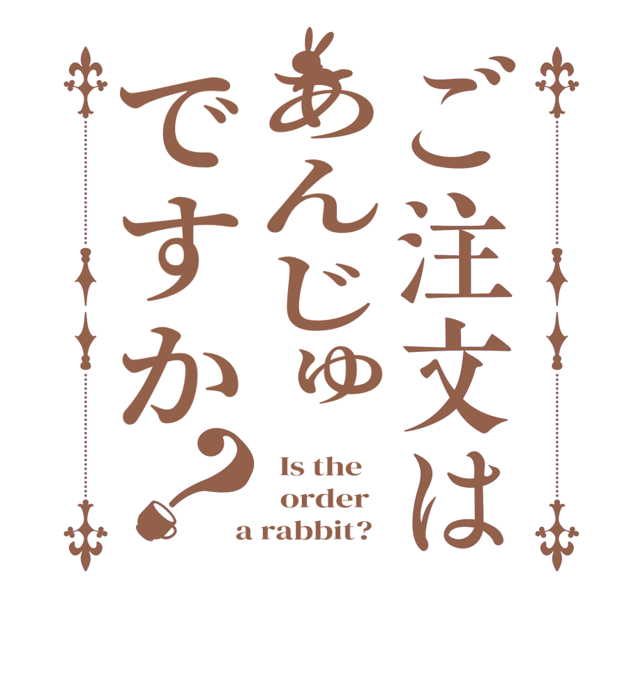 ご注文はあんじゅですか？  Is the      order    a rabbit?  