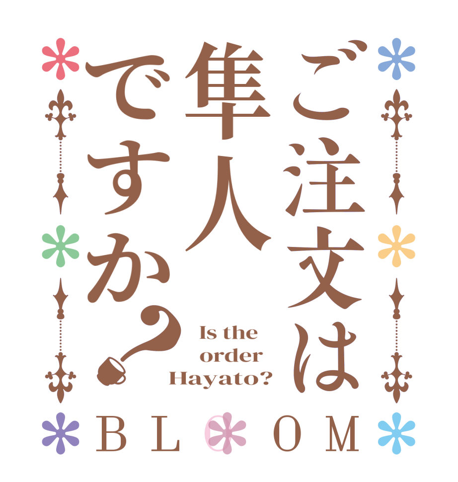 ご注文は隼人ですか？BLOOM   Is the      order    Hayato?