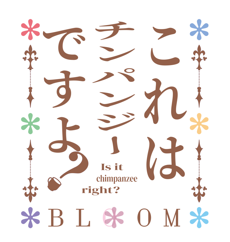 これはチンパンジーですよ？BLOOM   Is it  chimpanzee right?