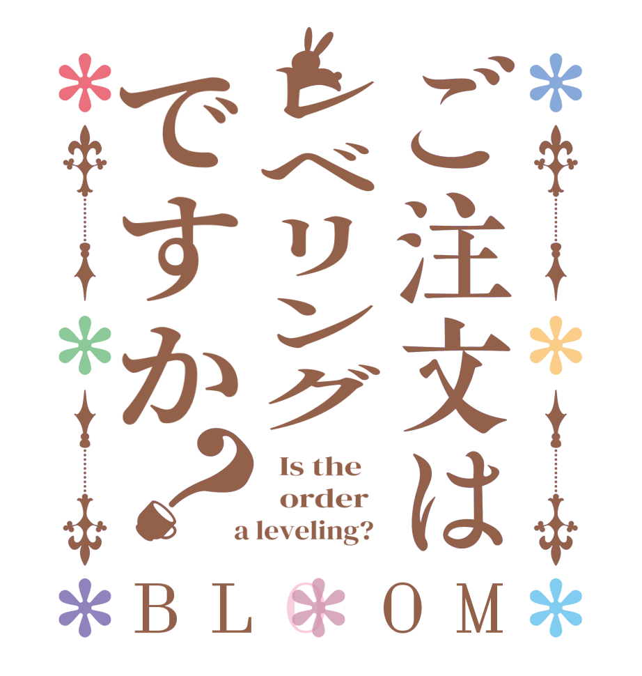 ご注文はレベリングですか？BLOOM   Is the      order    a leveling?  