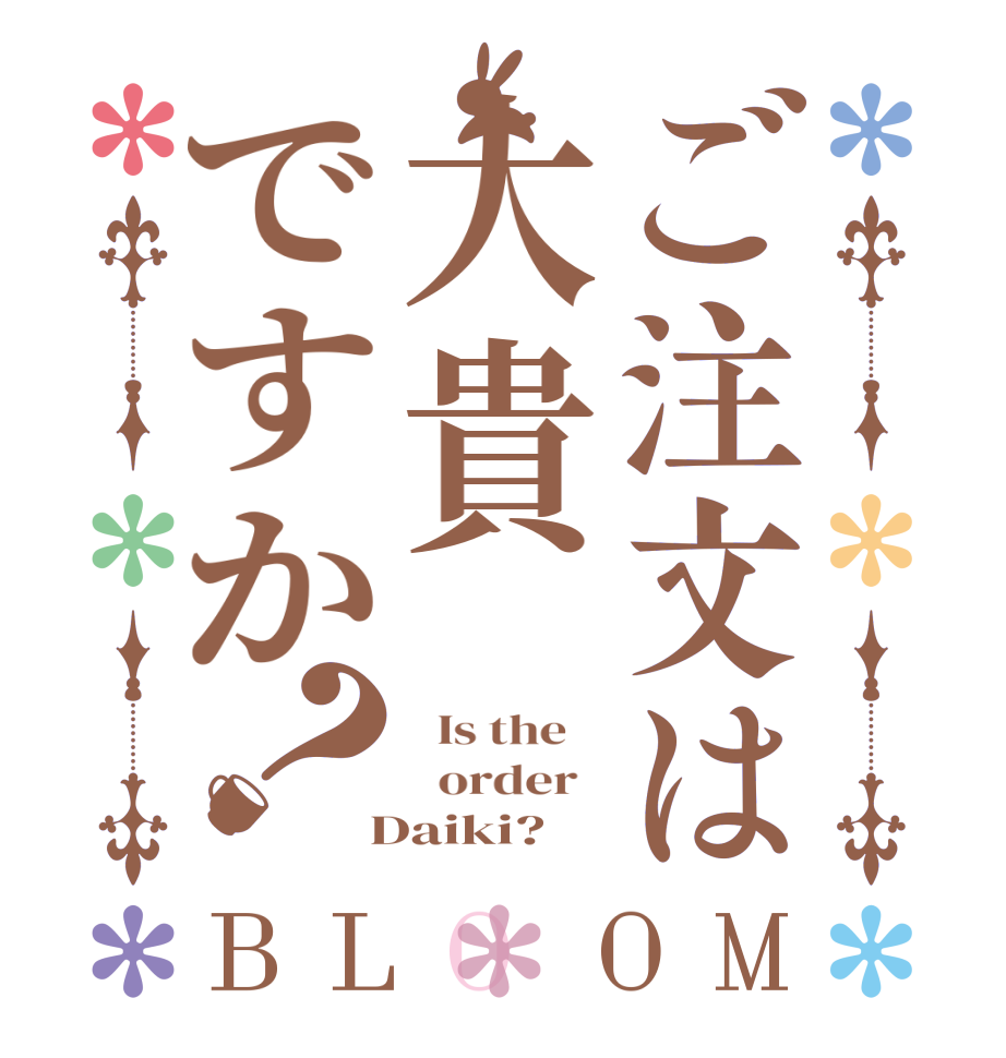 ご注文は大貴ですか？BLOOM   Is the      order    Daiki?