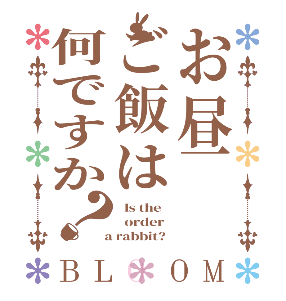 お昼ご飯は何ですか？BLOOM   Is the      order    a rabbit?  