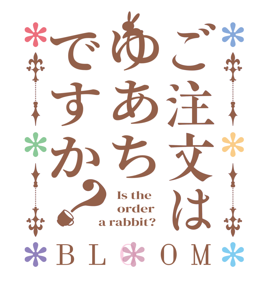 ご注文はゆあちですか？BLOOM   Is the      order    a rabbit?  