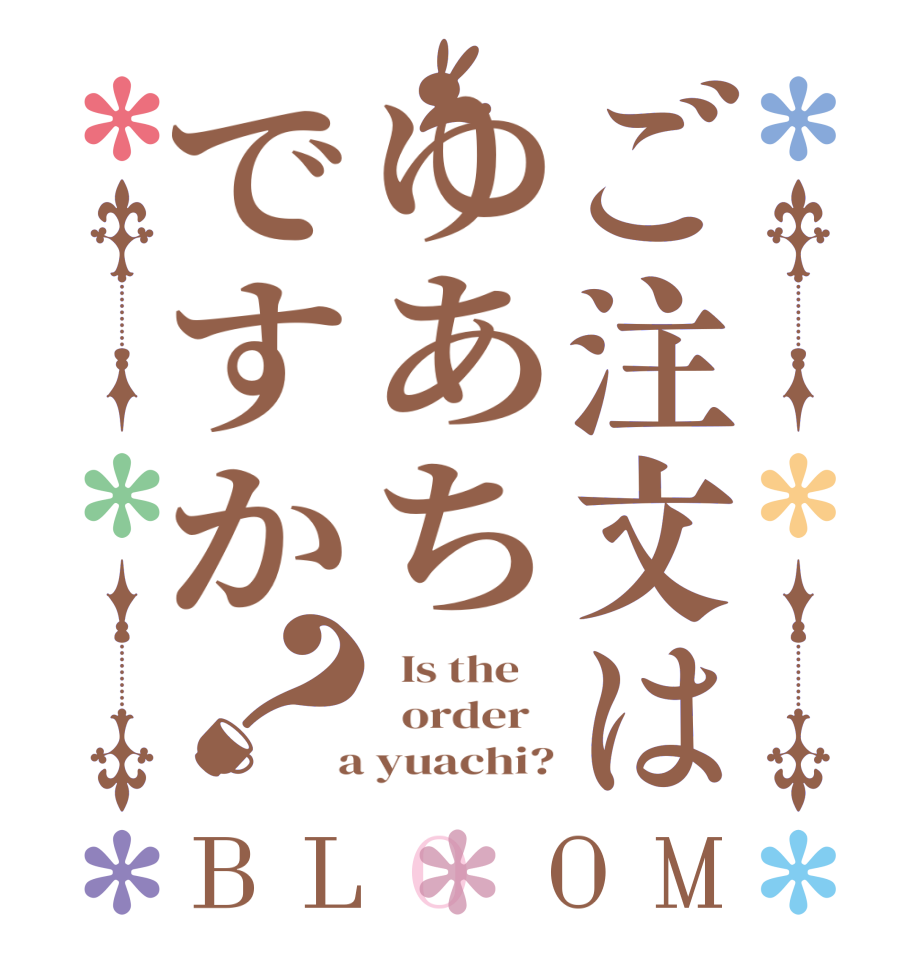 ご注文はゆあちですか？BLOOM   Is the      order    a yuachi?