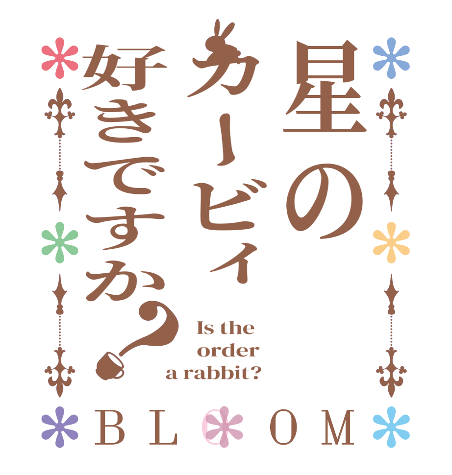 星のカービィ好きですか？BLOOM   Is the      order    a rabbit?  