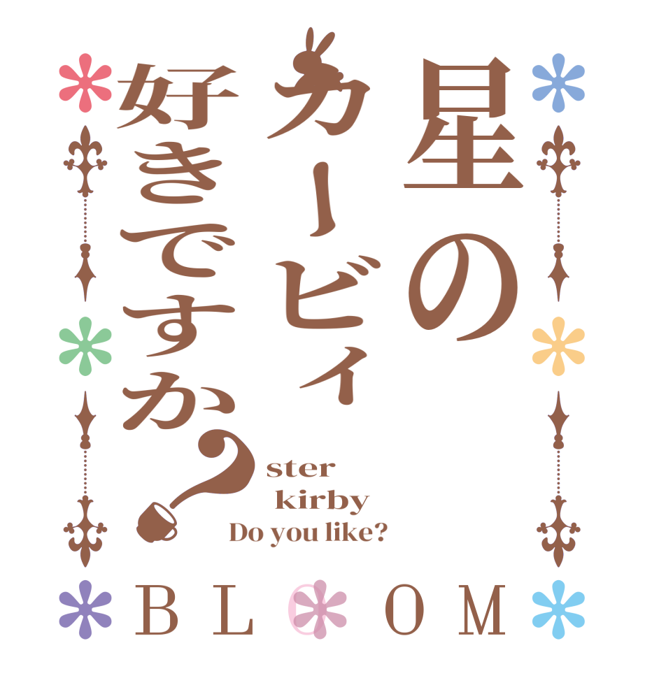 星のカービィ好きですか？BLOOM ster    kirby  Do you like?
