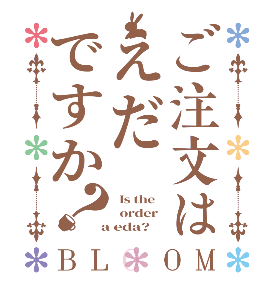 ご注文はえだですか？BLOOM   Is the      order    a eda?