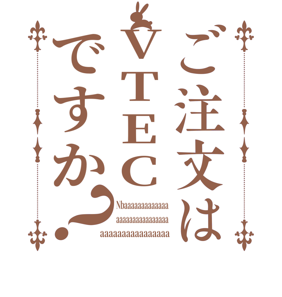 ご注文はVTECですか？Nbaaaaaaaaaaaaa aaaaaaaaaaaaaaaa aaaaaaaaaaaaaaaa