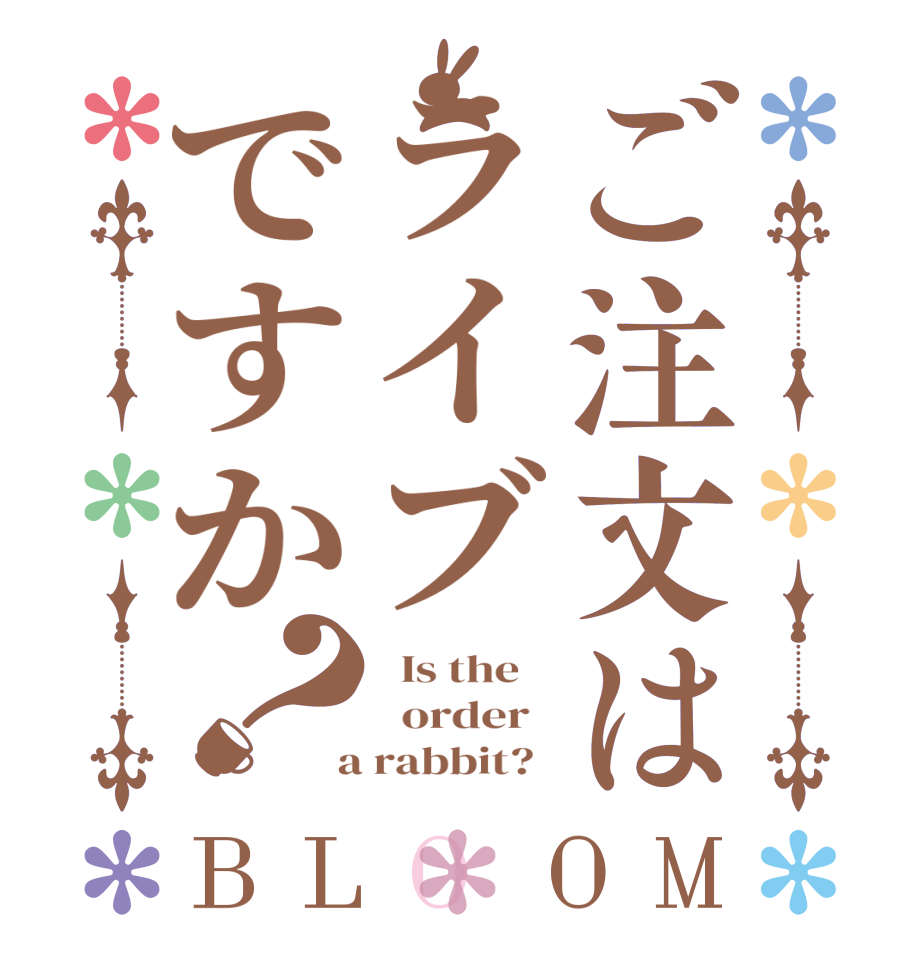 ご注文はライブですか？BLOOM   Is the      order    a rabbit?  