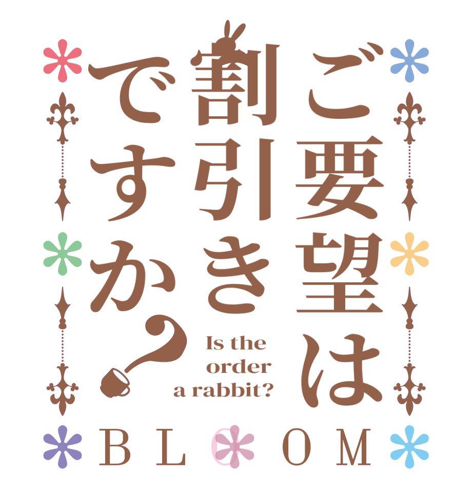 ご要望は割引きですか？BLOOM   Is the      order    a rabbit?  