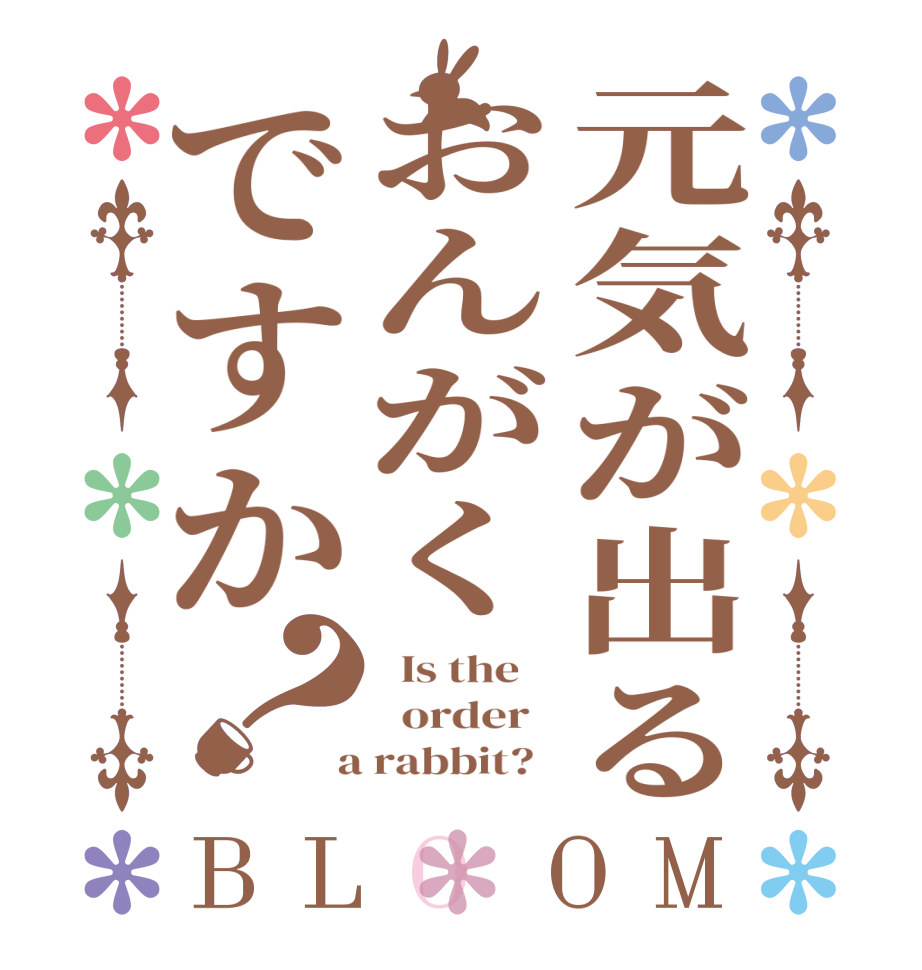 元気が出るおんがくですか？BLOOM   Is the      order    a rabbit?  