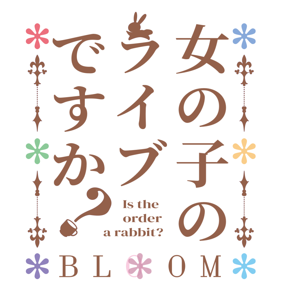 女の子のライブですか？BLOOM   Is the      order    a rabbit?  