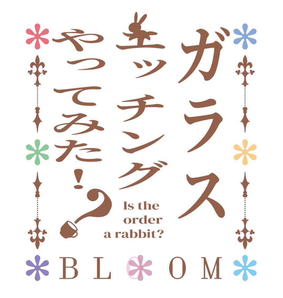 ガラスエッチングやってみた！？BLOOM   Is the      order    a rabbit?  