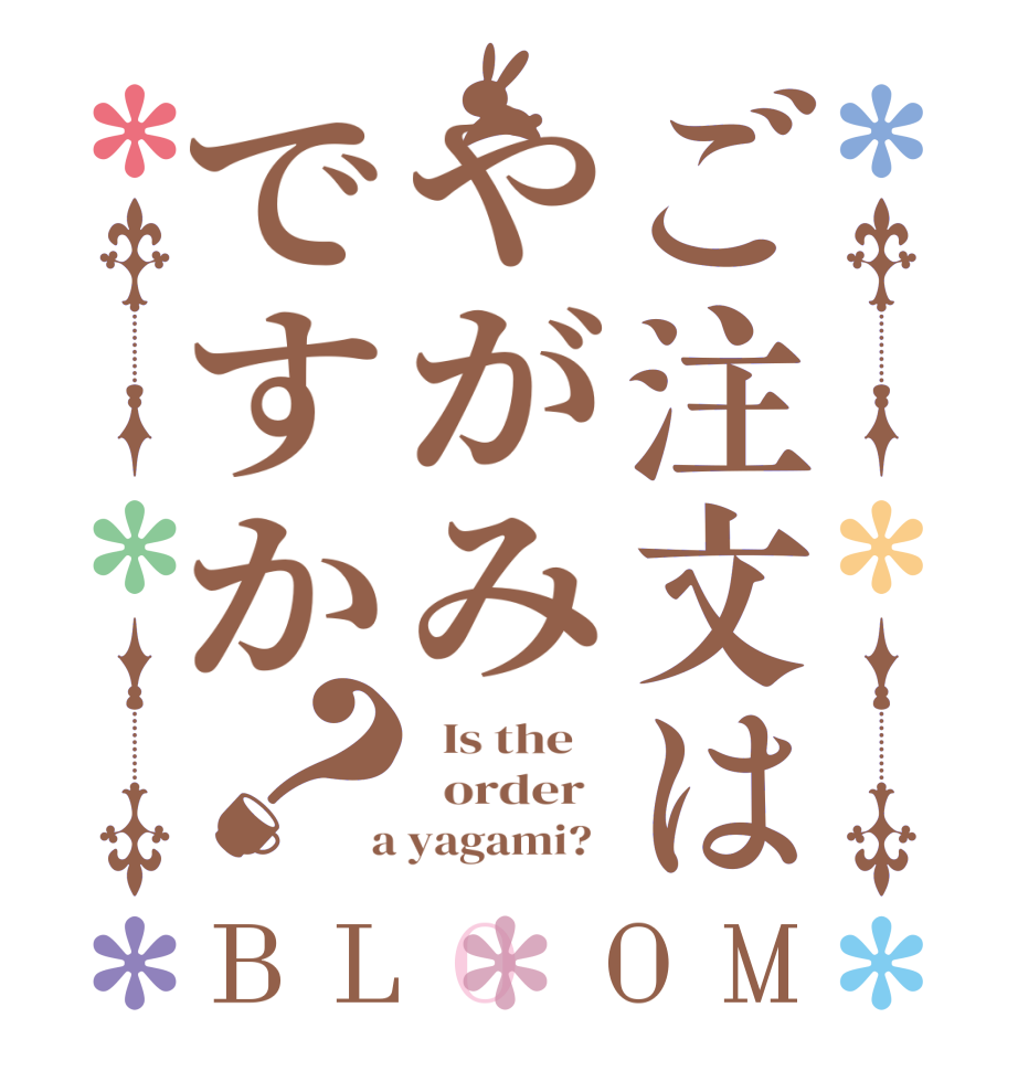 ご注文はやがみですか？BLOOM   Is the      order    a yagami?  