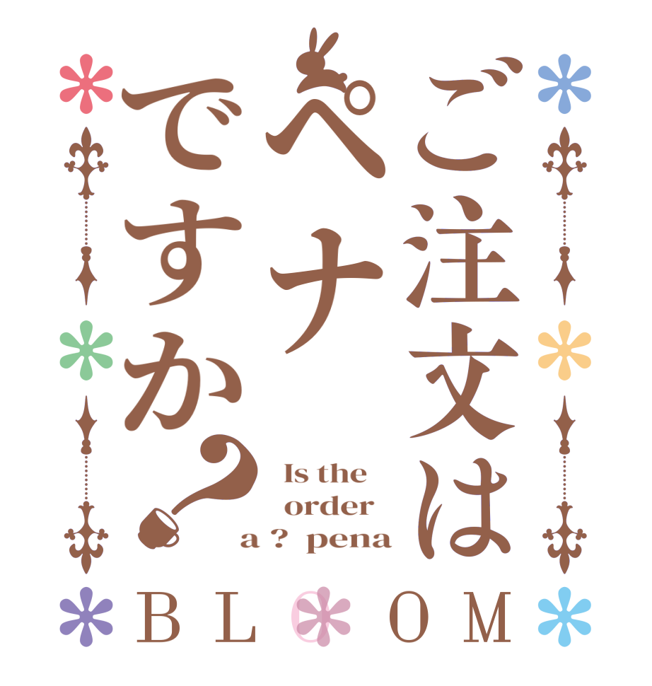 ご注文はペナですか？BLOOM   Is the      order    a ?  pena