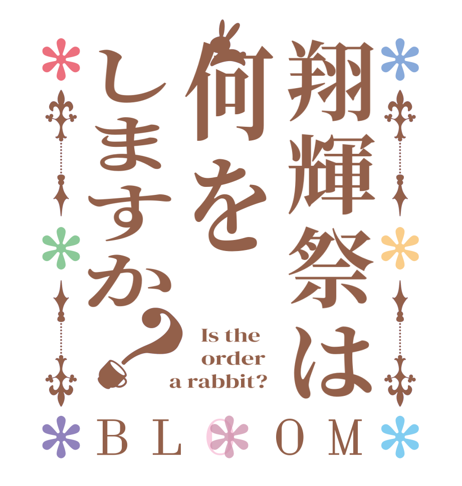 翔輝祭は何をしますか？BLOOM   Is the      order    a rabbit?  