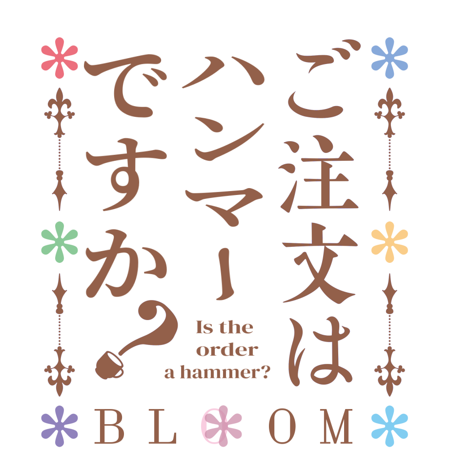 ご注文はハンマーですか？BLOOM   Is the      order    a hammer?